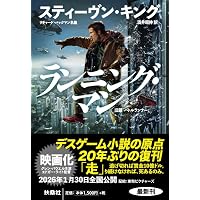 Amazon.co.jp: ロングウォーク (扶桑社ミステリー キ 1-12