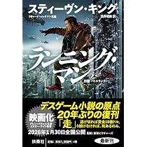 Amazon.co.jp: ランニング・マン : スティーヴン・キング（リチャード