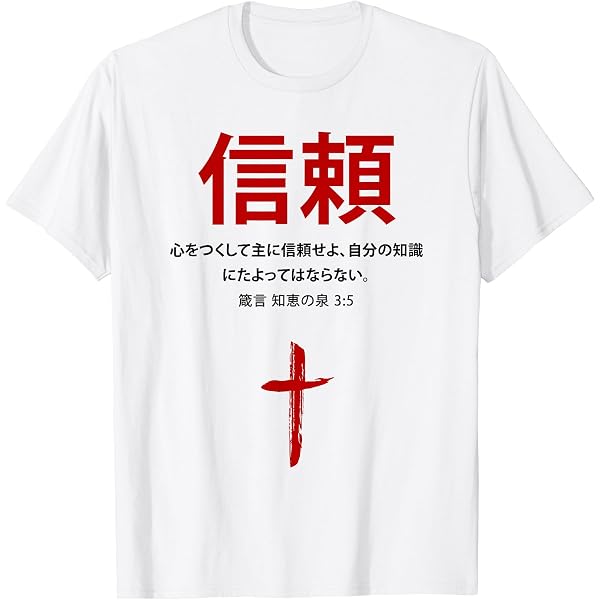 Amazon | イエス、キリスト教、教会、キリスト、イエス Tシャツ | T