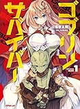 ゴブリンサバイバー 1 (オーバーラップノベルス)
