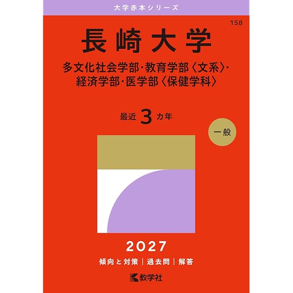 長崎大学（多文化社会学部・教育学部〈文系〉・経済学部・医学部〈保健