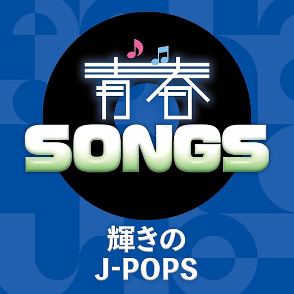 Amazon.co.jp: 青春SONGS～輝きのJ-POPS (AL） - V.A.: ミュージック