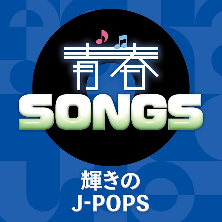Amazon.co.jp: 青春SONGS ～とっておきのラヴ＆ポップス - VARIOUS