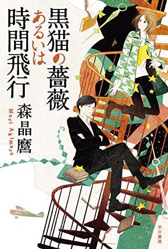 黒猫の薔薇あるいは時間飛行