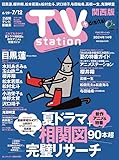 TV station (テレビステーション) 関西版 2024年6/29号 [雑誌]