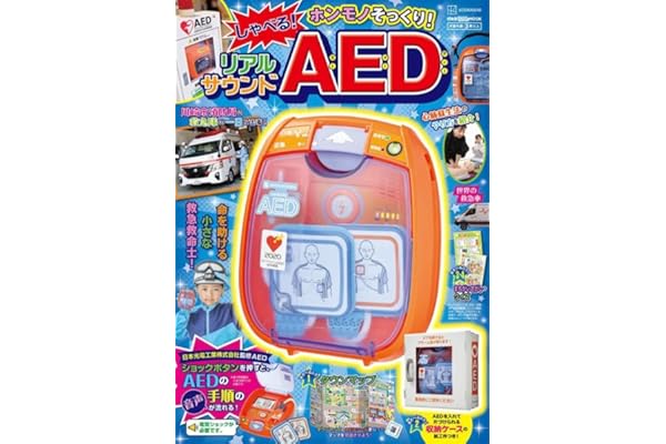 げんきリアルMOOK ホンモノそっくり! しゃべる! リアルサウンドAED