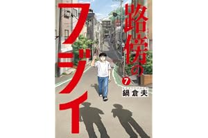 路傍のフジイ (7) (ビッグコミックス)