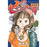 七つの大罪(5) (講談社コミックス)