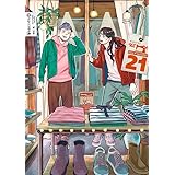 聖☆おにいさん(21) (モーニング KC)