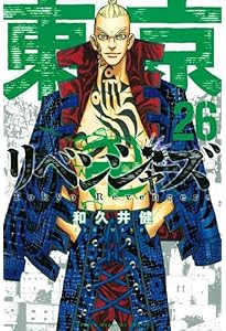 東京卍リベンジャーズ(24) (少年マガジンコミックス) | 和久井 健 |本