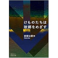 けものたちは故郷をめざす (岩波文庫)