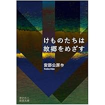 飢餓同盟・安部公房 飢餓同盟 (新潮文庫) | 安部 公房 |本 | 通販 | Amazon
