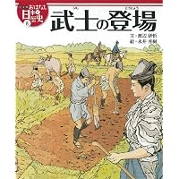 行基と大仏 (絵本版おはなし日本の歴史 5) | 西戸山 学, 金子 邦秀