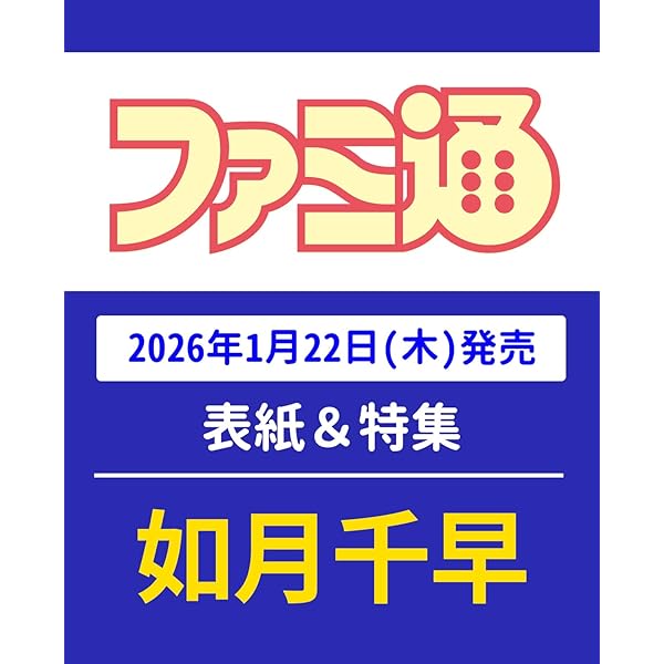 Amazon.co.jp: 週刊ファミ通 2025年12月4日号 No.1924 : 週刊ファミ通