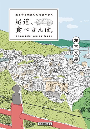 尾道、食べさんぽ。: 坂と寺と映画の町を食べ歩く