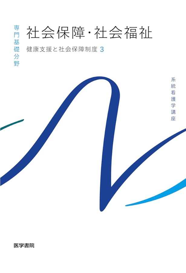 健康支援と社会保障制度[3] 社会保障・社会福祉 第25版 (系統看護学