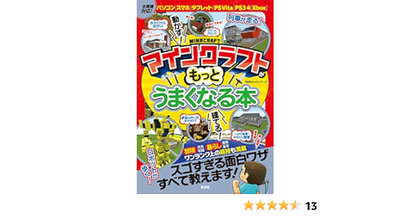 マインクラフトがもっとうまくなる本 100 ムックシリーズ 本 通販 Amazon