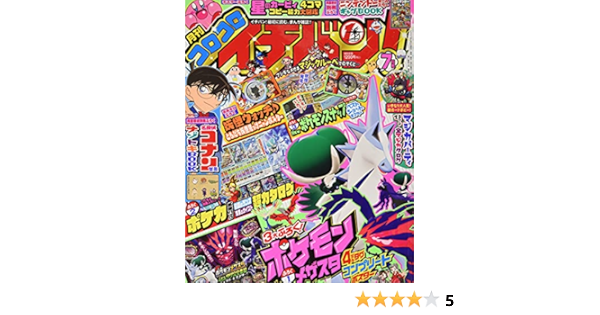コロコロイチバン 21年 07 月号 雑誌 本 通販 Amazon