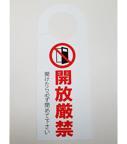 Amazon | 開放厳禁 プレート・看板 15cm×15cm | 標識・サイン | 文房具