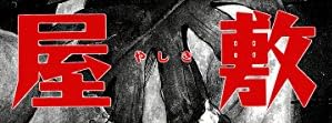 漫画『屋敷 [伊藤潤二コレクション6]』で使われている【イナミン】