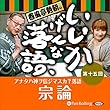 春風亭勢朝のいいかげんな落語15「宗論」