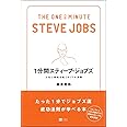 1分間スティーブ・ジョブズ 人生に革命を起こす77の原則 (1分間シリーズ)