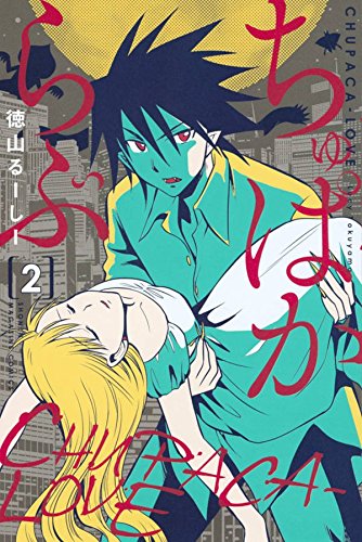 『ちゅぱからぶ』2巻