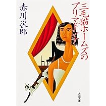 三毛猫ホームズの四季 (角川文庫) | 赤川 次郎 |本 | 通販 | Amazon