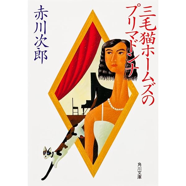 赤川 次郎　三毛猫ホームズシリーズ 文庫53冊まとめ売り　小説【匿名配送】 Amazon.co.jp: 三毛猫ホームズの四捨五入 新装版 (光文社文庫 あ