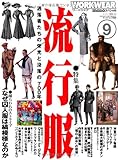 モノ・スペシャル ワークウエアNo.9 (ワールド・ムック986)