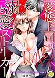変態上司は溺愛ストーカー～俺は10年間ずっと君としたかった～ (21) (TL★オトメチカ)