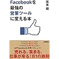 Facebookを「最強の営業ツール」に変える本