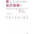 美しい人はみな、自己管理ができている