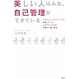 美しい人はみな、自己管理ができている