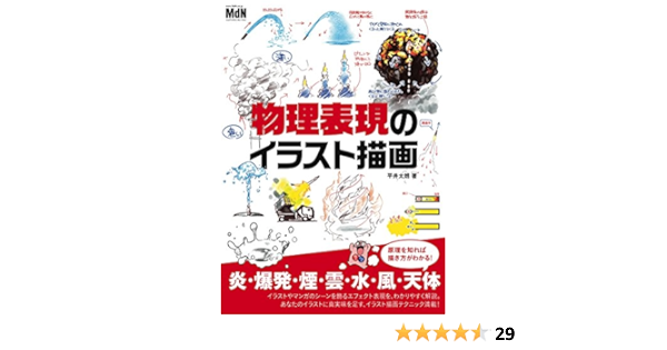 物理表現のイラスト描画 平井 太朗 本 通販 Amazon