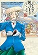 ふしぎの国のバード 1巻 (HARTA COMIX)