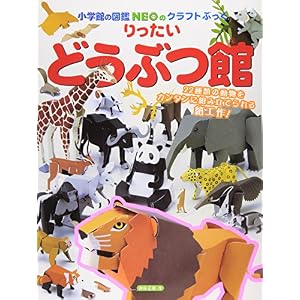 りったい どうぶつ館 (小学館の図鑑NEOのクラフトぶっく)