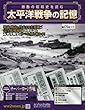 太平洋戦争の記憶 (176)2018年 1/10 号 [雑誌]