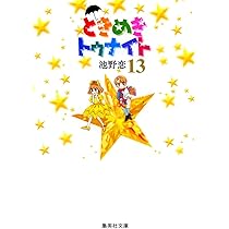 ときめきトゥナイト 12 | 池野 恋 |本 | 通販 | Amazon