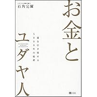 希少な一冊　「お金とユダヤ人 : 富を引き寄せる5000年の秘密」 お金とユダヤ人 富を引き寄せる5000年の秘密 | 石角 完爾 |本