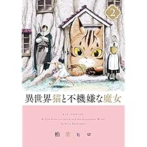 Amazon.co.jp: 異世界猫と不機嫌な魔女 (2) (ビッグコミックス) : 柏葉