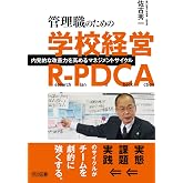 管理職のための学校経営Ｒ‐ＰＤＣＡ 内発的な改善力を高めるマネジメントサイクル