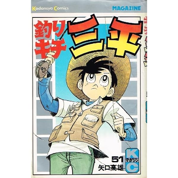 Amazon.co.jp: 釣りキチ三平(53) (少年マガジンKC) : 矢口 高雄: 本