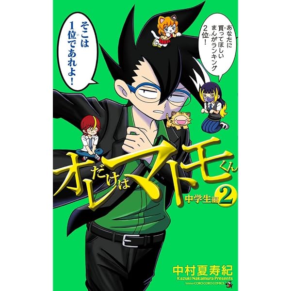 オレだけはマトモくん 中学生編 (1) (てんとう虫コロコロコミックス