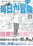 マンガ版 毎日が冒険 (上)～夢は逃げない。逃げるにはいつも自分だ。～