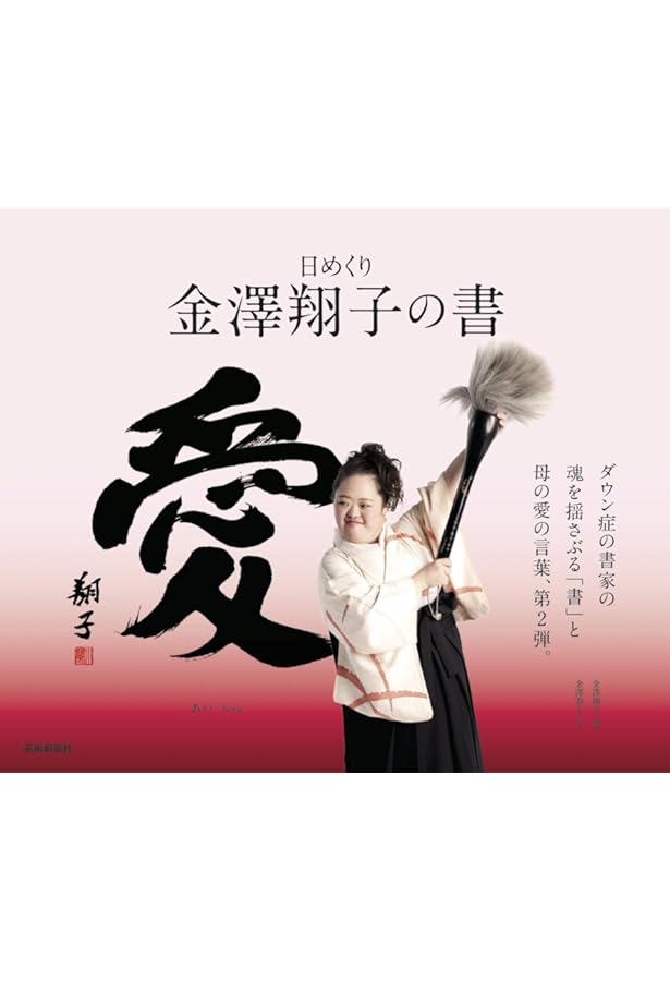 Amazon.co.jp: 翔子の書 ~ダウン症の書家、金澤翔子最新作品集~ : 金沢