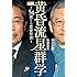 弘兼憲史,森川友義「黄昏流星群学～54歳からの恋愛聖書～」