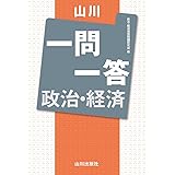 山川一問一答 政治・経済