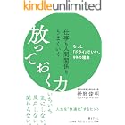 仕事も人間関係もうまくいく放っておく力―――もっと「ドライ」でいい、99の理由 (知的生きかた文庫)