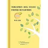 「指導と評価の一体化」のための学習評価に関する参考資料 中学校 特別活動